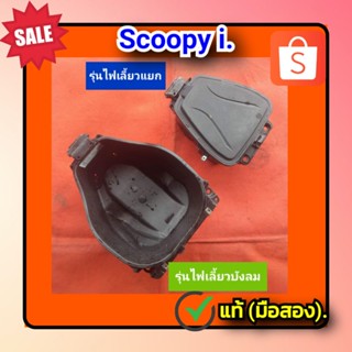 🔥กล่องใส่ของใต้เบาะ ,กล่องยูบ๊อก Honda Scoopy i(รุ่นไฟเลี้ยวแยก), Scoopy i(รุ่นไฟเลี้ยวบังลม) ของแท้ ( มือสอง)✌️