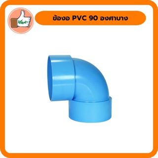 ข้องอ PVC 90 องศาบาง ขนาด 1 1/2" - 3" นิ้ว สินค้าคุณภาพดี