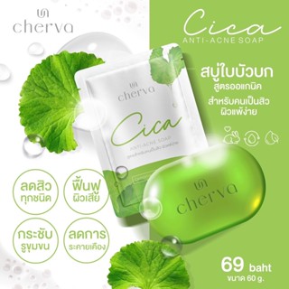 สบู่ล้างหน้าใบบัวบก cherva cica anti acne soap สูตรบำรุงหน้ากระจ่างใส ถนอมผิวหน้า ล้างหน้าสะอาดหมดจด ลดความมัน ลดสิวทุกช