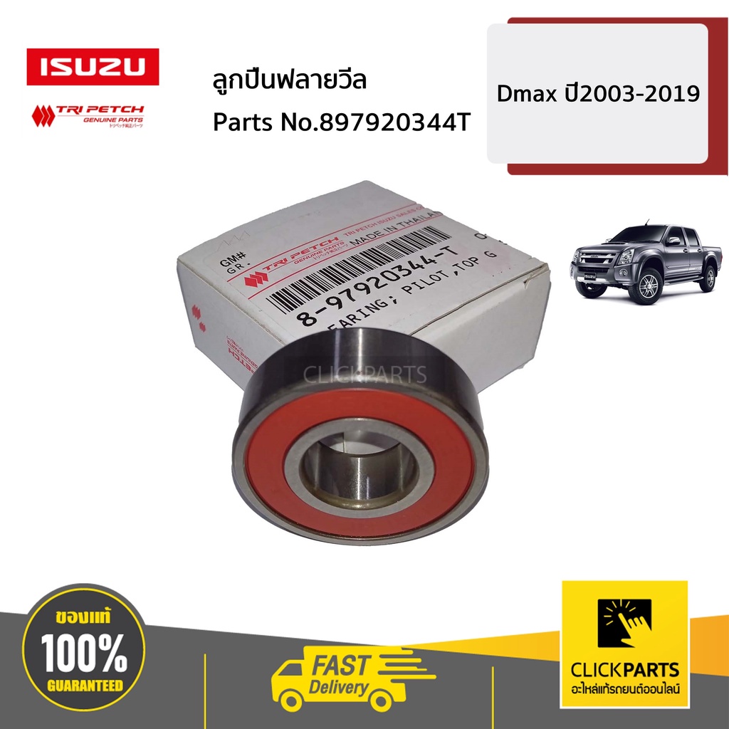 isuzu-897920344t-ลูกปืนฟลายวีล-d-max-allnew-bluepower-ปี2003-2019-ของแท้-เบิกศูนย์