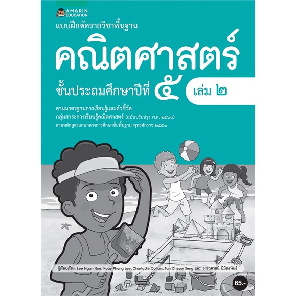 book-bazaar-แบบฝึกหัดรายวิชาพื้นฐานคณิตศาสตร์-ชั้น-ป-5-เล่ม-2