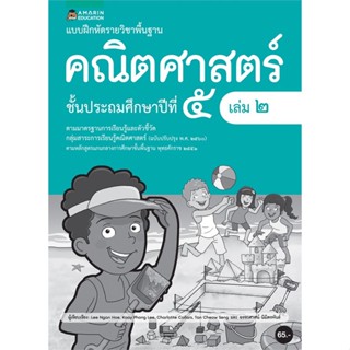 Book Bazaar แบบฝึกหัดรายวิชาพื้นฐานคณิตศาสตร์ ชั้น ป.5 (เล่ม 2)