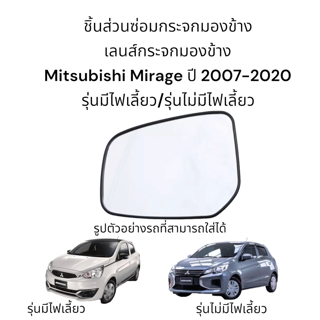 เลนส์กระจกมองข้าง-mitsubishi-mirage-ปี-2007-2020-รุ่นมีไฟเลี้ยว-รุ่นไม่มีไฟเลี้ยว