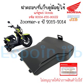 ฝาครอบที่เก็บคู่มือผู้ใช้ Zoomer x ตัวเก่า ปี 2012-2014 แท้ศูนย์ รหัสสินค้า 80104-K20-900ZB (ซูเมอร์เอ็กซ์)