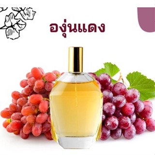 หัวเชื้อน้ำหอมกลิ่น องุ่นแดง เข้มข้นติดทนยาวนาน FRAGRANCE OIL ขนาด 30ml