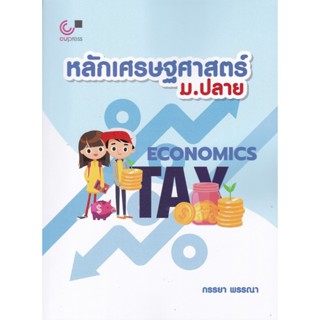 (ศูนย์หนังสือจุฬาฯ) หลักเศรษฐศาสตร์ ม.ปลาย (9789740341789)