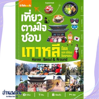 หนังสือ เที่ยวตามใจชอบ เกาหลี โซลและเมืองโดยรอบ สนพ.ทิบไทยอินเตอร์บุ๊ค หนังสือคู่มือท่องเที่ยว #อ่านเพลิน