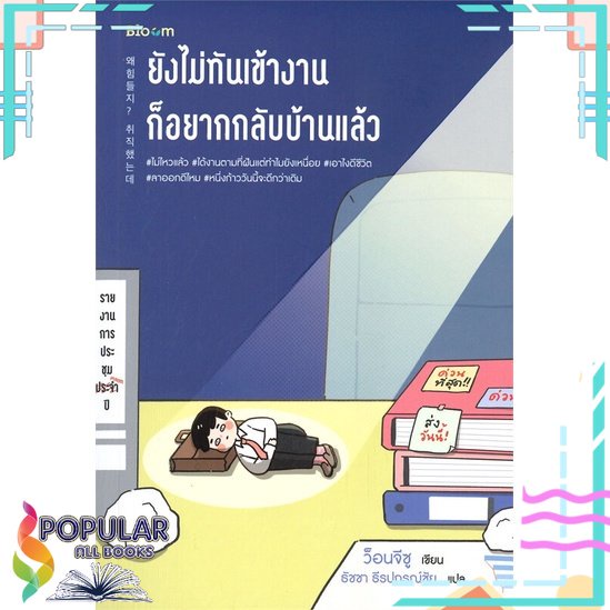 พร้อมส่ง-หนังสือใหม่มือหนึ่ง-ยังไม่ทันเข้างาน-ก็อยากกลับบ้านแล้ว-bloom