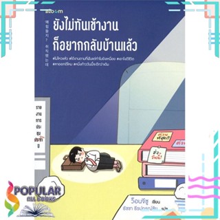 [พร้อมส่ง] หนังสือใหม่มือหนึ่ง ยังไม่ทันเข้างาน ก็อยากกลับบ้านแล้ว#     Bloom