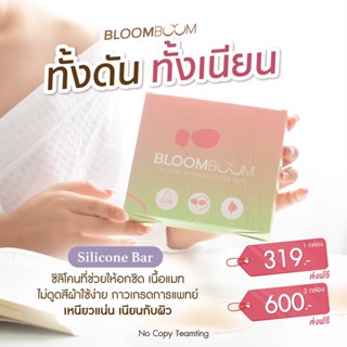 บราอกชิก อกเป๊ะ ปีกนก Silicone bra bloom boom