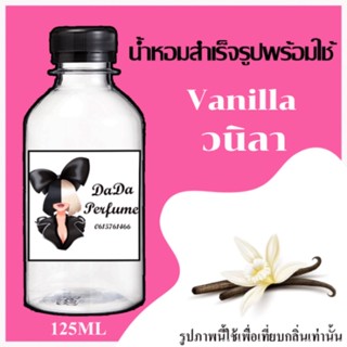 วนิลา น้ำหอมพร้อมใช้ ปริมาณ 125 ml. ติดทนนาน 4-6 ชม.