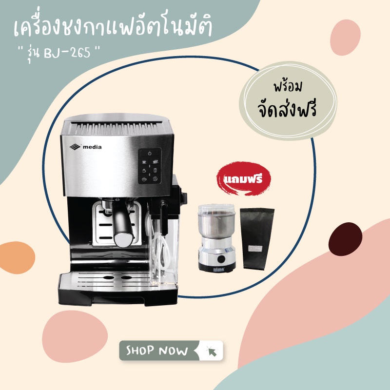 ส่งฟรี-media-เครื่องชงกาแฟสด-bj-265-แถมเครื่องบดกาแฟ-กาแฟคั่วบด-จัดส่งฟรี-ประกัน-1-ปี