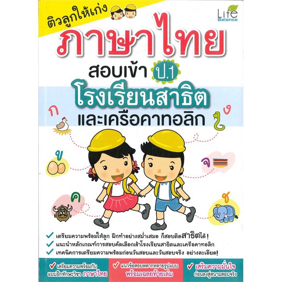 หนังสือติวลูกให้เก่งภาษาไทยสอบเข้าป-1-ร-ร-สาธิต-cafebooksshop