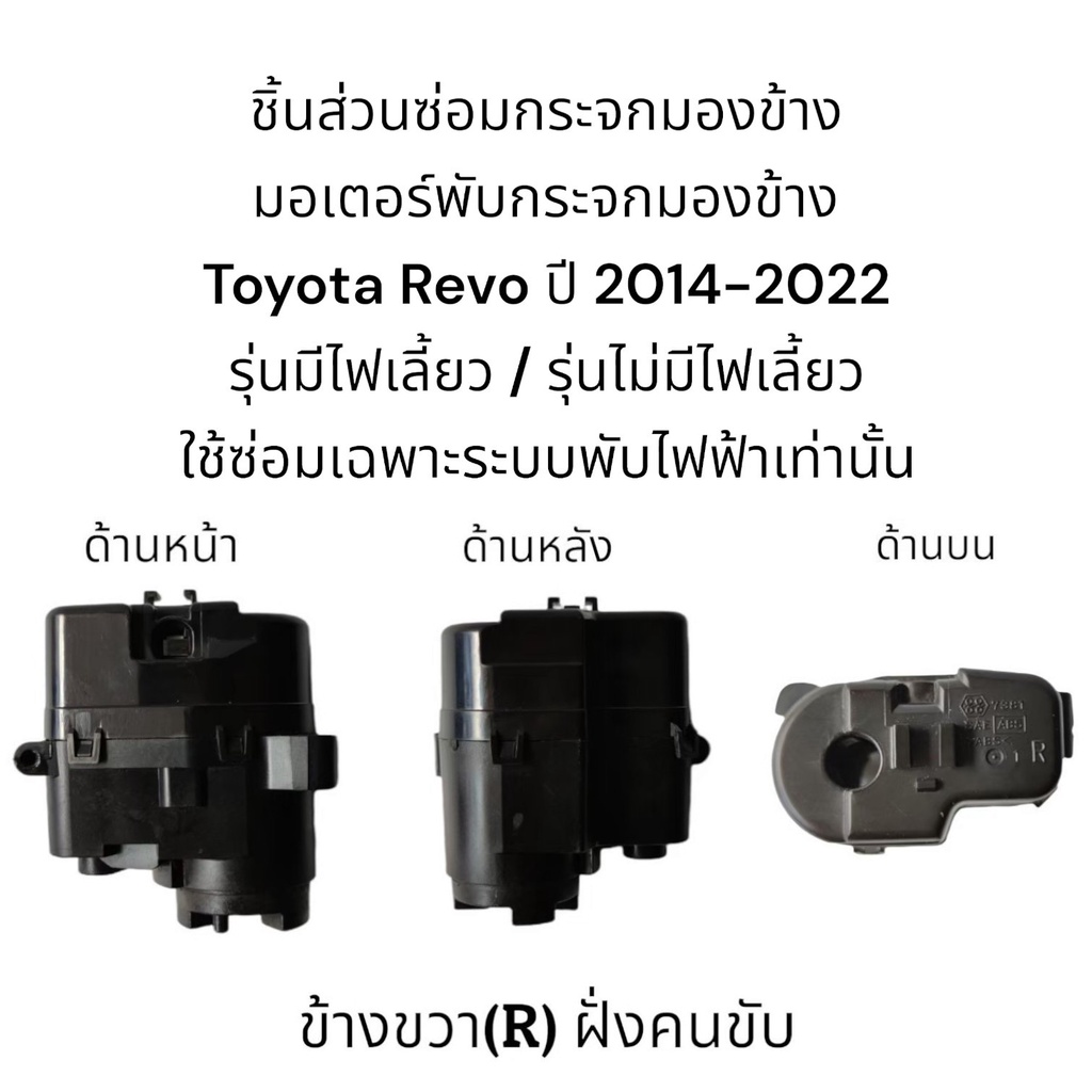 มอเตอร์พับกระจกมองข้าง-toyota-revo-ปี-2014-2022-รุ่นมีไฟเลี้ยว-รุ่นไม่มีไฟเลี้ยว-สำหรับระบบพับไฟฟ้าเท่านั้น