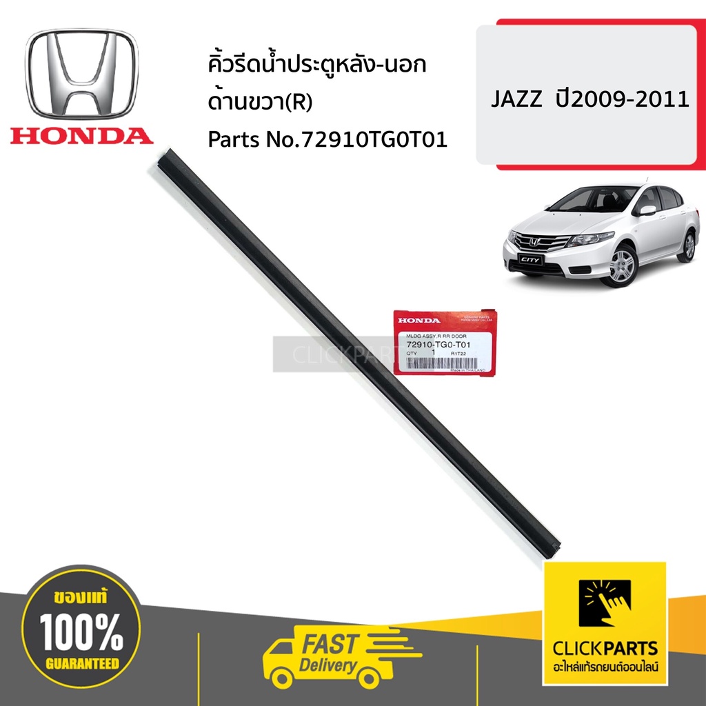 honda-72910tg0t01-คิ้วรีดน้ำประตูหลัง-นอก-ด้านขวา-r-jazz-ปี2009-2011-ของแท้-เบิกศูนย์