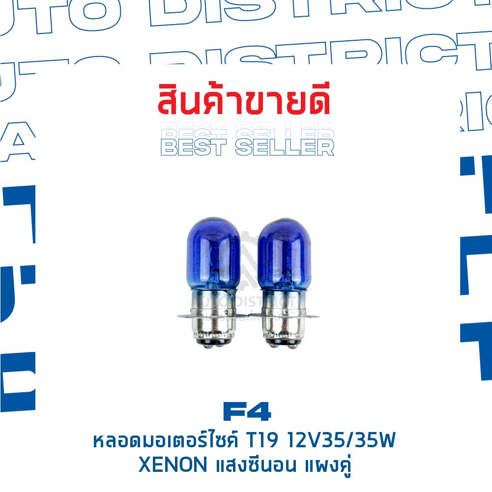 f4-หลอดมอเตอร์ไซค์-t19-12v35-35w-xenon-แสงซีนอน-จำนวน-1-คู่