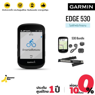 ภาพหน้าปกสินค้าGarmin EDGE 530 / 530 Bundle ไมล์จักรยาน GPS พร้อมสร้างแผนที่ รับประกัน 1 ปี BananaRun ที่เกี่ยวข้อง