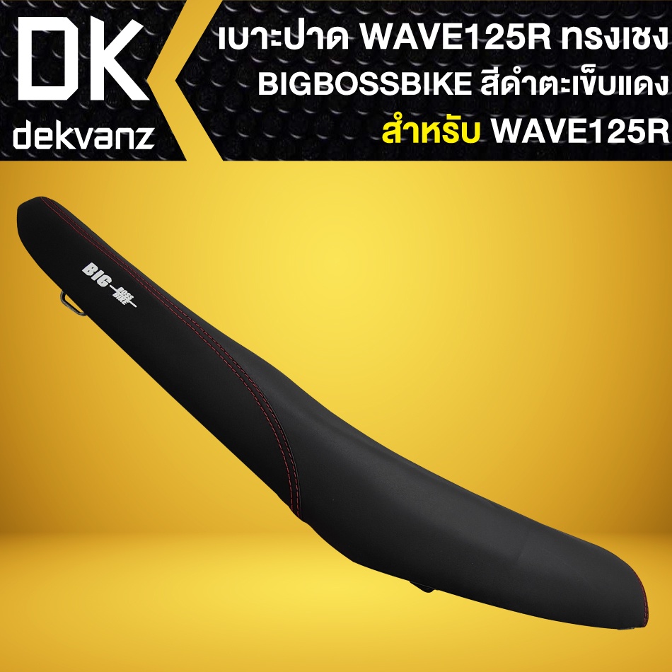 เบาะwave125r-เบาะแต่ง-wave125r-สีดำด้ายแดง-bigbossbike