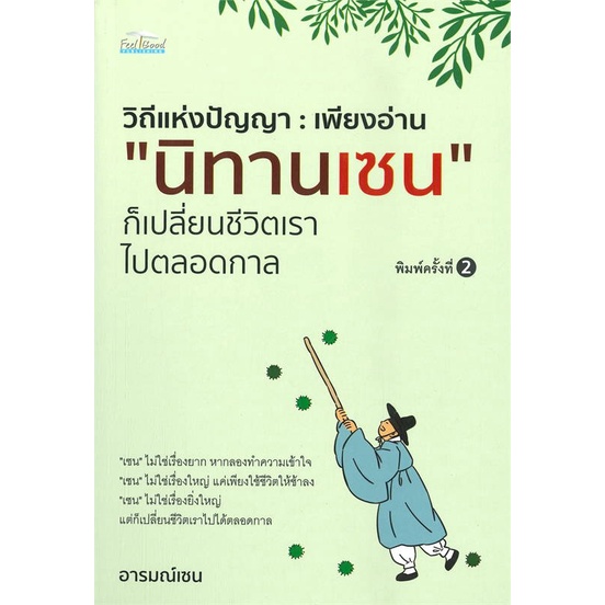 หนังสือเพียงอ่าน-นิทานเซน-ก็เปลี่ยนชีวิตฯ-พ-2-cafebooksshop