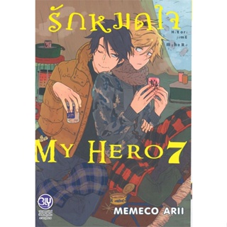 [พร้อมส่ง  มือหนึ่ง]รักหมดใจ MY HERO เล่ม 7#     Bongkoch Comics