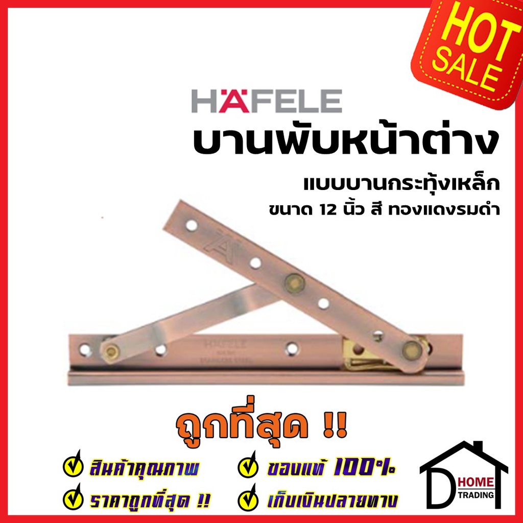 HAFELE บานพับหน้าต่าง 12 นิ้ว วิทโก้ บานกระทุ้ง เหล็ก สีทองแดงรมดำ 489. ...