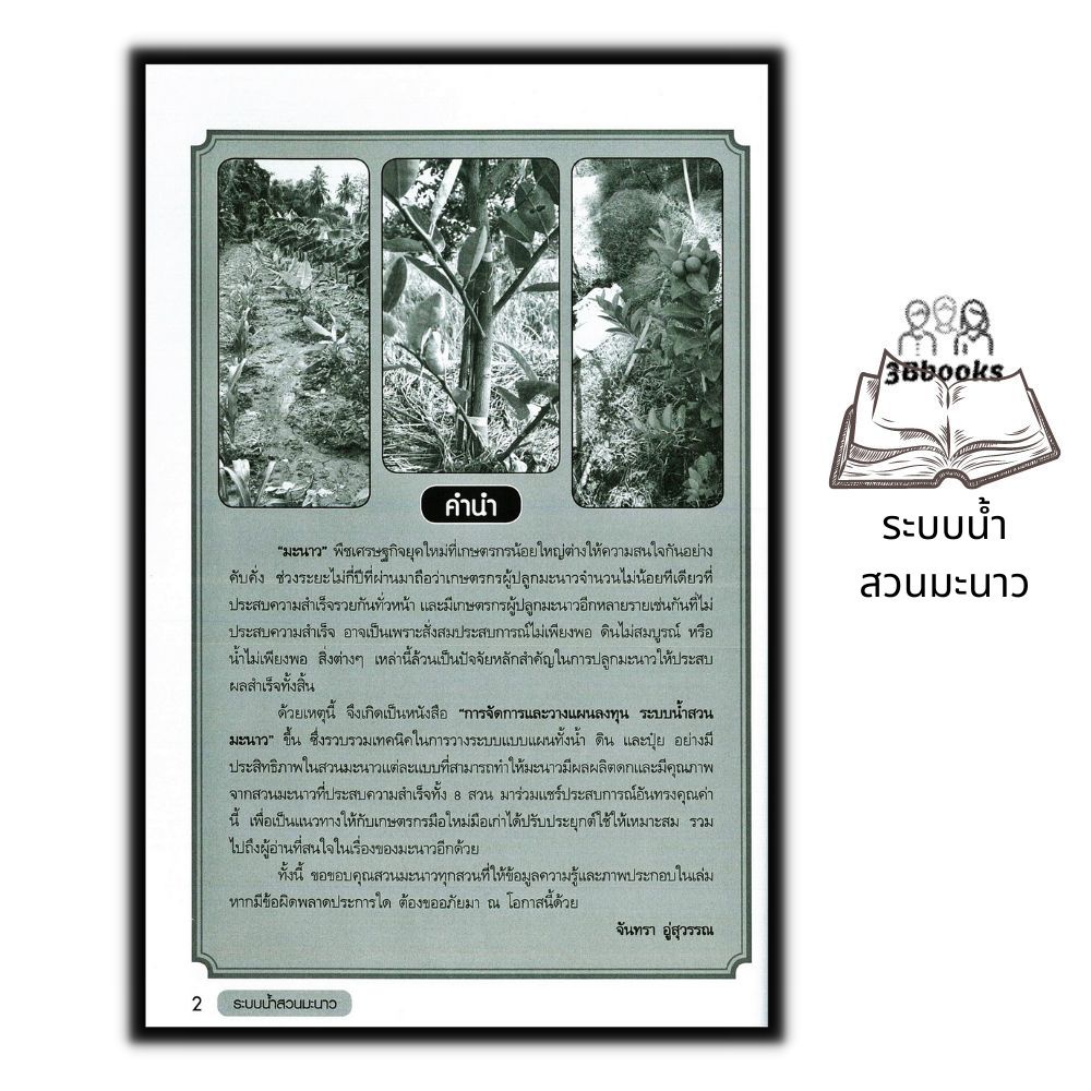 หนังสือ-ระบบน้ำสวนมะนาว-การปลูกมะนาว-พืชและการเกษตร-มะนาว-นาคา-มะนาว