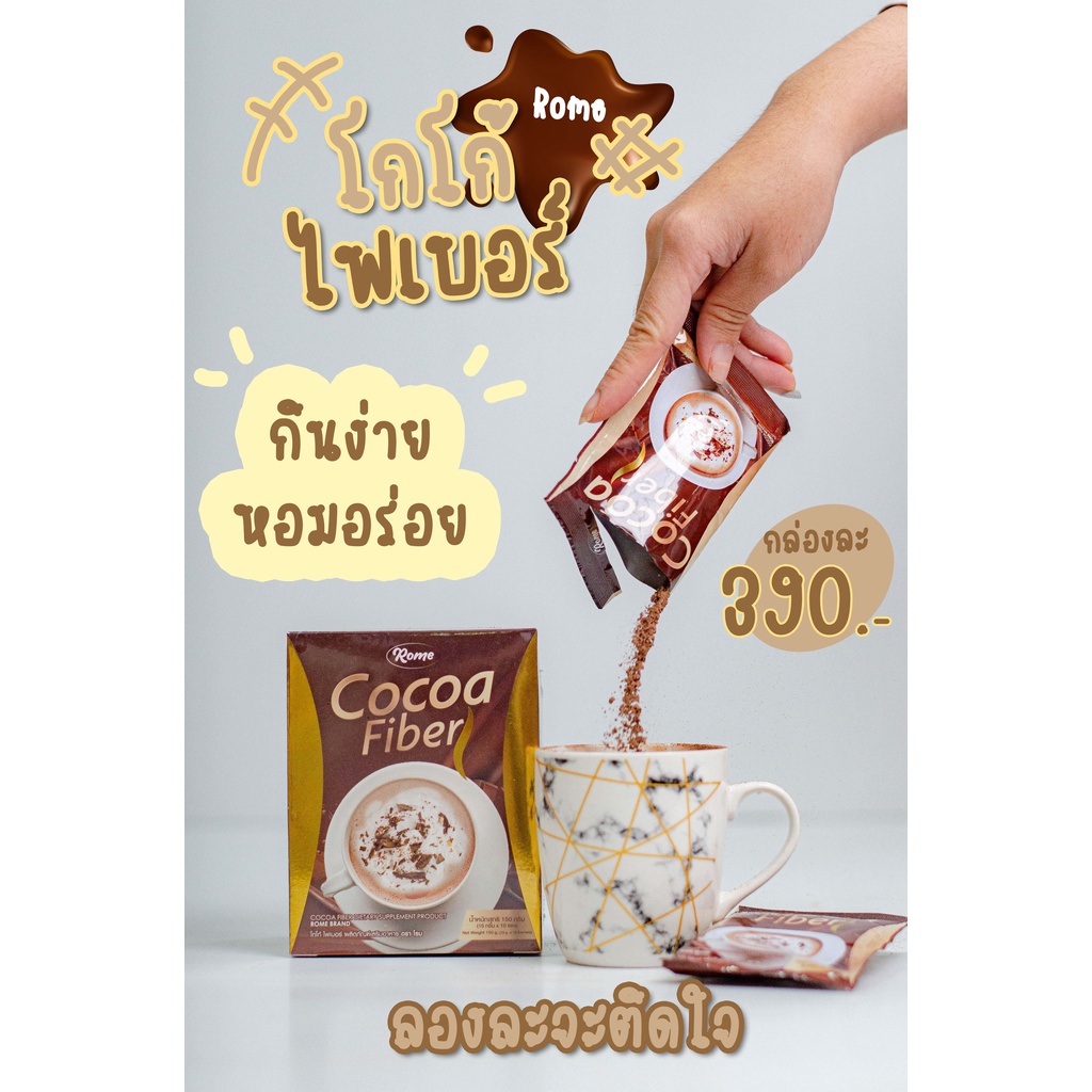 beauty-siam-แท้ทั้งร้าน-แบ่งขายโกโก้โรมลดน้ำหนัก-คุมหิว-ผิวสวย-cocoa-fiber-rome