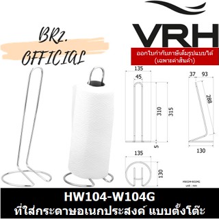 (31.12) VRH =  HW104-W104Gที่ใส่ทิชชูแกนตั้ง สำหรับทิชชูขนาดใหญ่