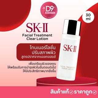 SK-II โทนเนอร์ โลชั่น SKII Facial Treatment Clear Lotion 30ml  ขนาดทดลอง
