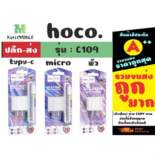 Hoco C109 QC3.0 18W ชาร์จเร็ว Charger หัวชาร์จ​/ชุดชาร์จ สำหรับMicro/Type C ของแท้100%