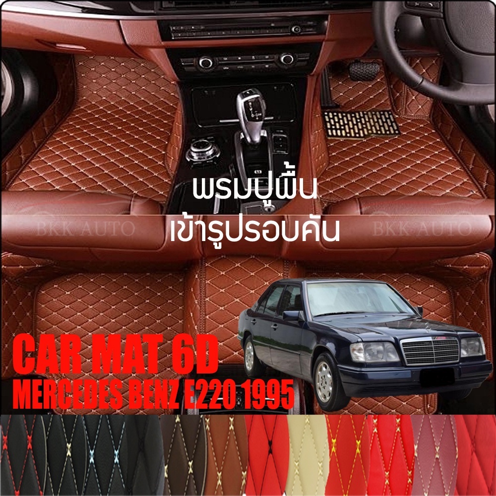 พรมปูพื้นรถยนต์-พรมรถยนต์-พรม-vip-6d-ตรงรุ่น-สำหรับ-mercedes-benz-e220-1995-ดีไซน์สวยงามหรูหลากสี-มีลายให้เลือก