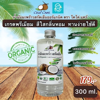 สินค้า [ พร้อมส่ง ] น้ำมันมะพร้าวสกัดเย็น ขนาด 300 ml. คีโต keto ทานได้ ตรา โคโค่ แคร์ น้ำมันมะพร้าว ออร์แกนิค 100% Coconut oil
