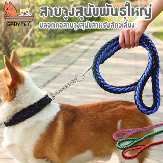 【M】BABY PET 🐶 สายจูงสุนัขพันธุ์ใหญ่ ปลอกคอสายจูงสุนัขสำหรับสัตว์เลี้ยง ยาว140cm มีหลายไซส์ หลายสี 🐶🐕