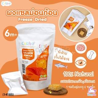 (14185) Cubbe Freeze Dried SALMON POWER Cubes ผงแซลม่อนก้อน ฟรีซดราย ขนาด 24 กรัม (1 ซอง / 6 ก้อน)