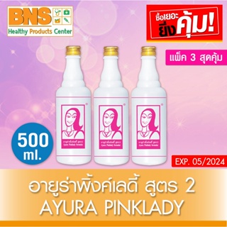 เครื่องดื่มสมุนไพร Ayura Pinklady อายูร่าพิ้งค์ เลดี้ สูตร 2 ขนาด 500 ml.(ส่งเร็ว)(ส่งจากศูนย์ฯ)(ถูกที่สุด) By BNS