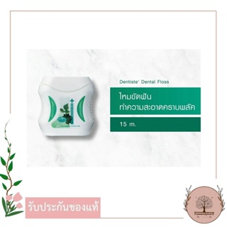 สินค้า Dentiste\' Dental Floss 15 m. - เดนทิสเต้ ไหมขัดฟัน 15ม. Dentiste Plus White