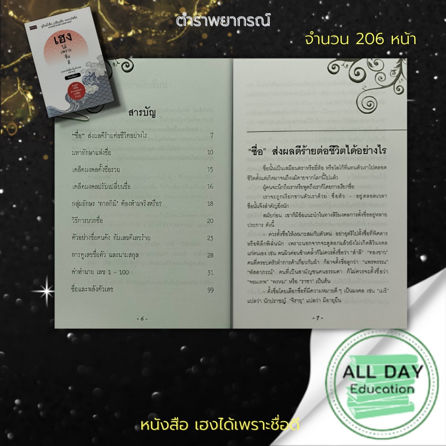 หนังสือ-เฮง-ได้เพราะ-ชื่อดี-โหราศาสตร์-ตั้งชื่อ-เปลี่ยนชื่อ-ชื่อมงคล-คู่มือตั้งชื่อ-ดูดวง-พยากรณ์ขะตาชีวิต-ทำนายดวง