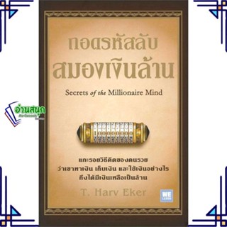 หนังสือ ถอดรหัสลับสมองเงินล้าน (ปกใหม่) T.Harv Eker  สำนักพิมพ์: วีเลิร์น (WeLearn)  บริหาร ธุรกิจ พร้อมส่ง มือหนึ่ง