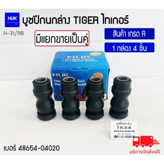 บูชปีกนกล่าง รุ่น TIGER  สินค้าเกรด A ,H-031/RB