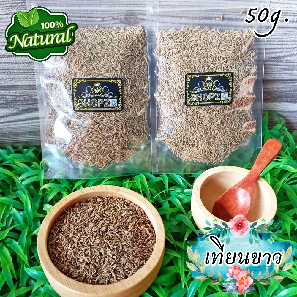 สมุนไพรแห้ง-เทียนขาว-ยี่หร่า-เมล็ดเทียนขาว-ขนาด-50-กรัม-cumin-seeds