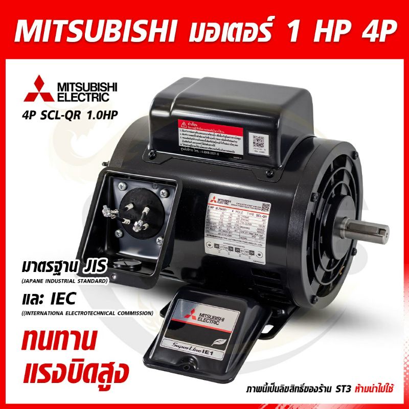 mitsubishi-มอเตอร์-1แรง-มิตซูบิชิ-มอเตอร์ไฟฟ้า-ต้นกำลัง-1hp-รุ่นscl-qr-1-hp-4p-220v