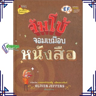 หนังสือ จัมโบ้จอมเขมือบหนังสือ ผู้แต่ง Oliver Jeffers สนพ.นานมีบุ๊คส์ หนังสือหนังสือภาพ นิทาน