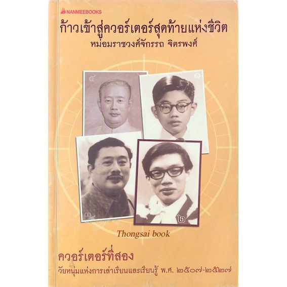 ก้าวเข้าสู่ควอร์เตอร์สุดท้ายแห่งชีวิต-หม่อมราชวงศ์จักรรถ-จิตรพงษ์-ควอร์เตอร์ที่สอง-วัยหนุ่มแห่งการเล่าเรียนและเรียนรู้