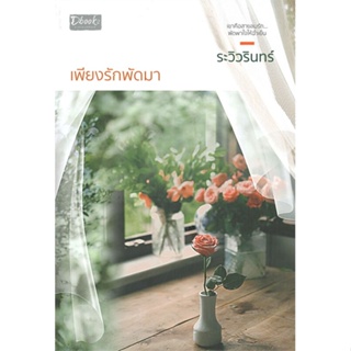 หนังสือ เพียงรักพัดมา ผู้แต่ง ระวิวรินทร์ สนพ.Dbook(ดีบุ๊คส์) หนังสือนิยายโรแมนติก #BooksOfLife