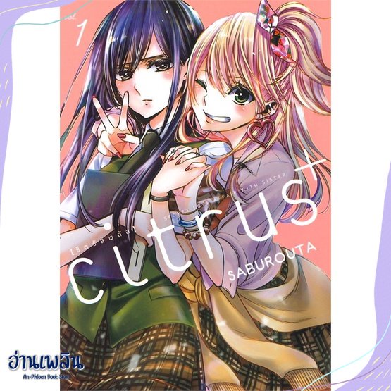 หนังสือ-citrus-1-การ์ตูน-สนพ-zenshu-หนังสือนิยายวาย-ยูริ-อ่านเพลิน