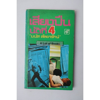 เสียงปืนนัดที่ 4 **หนังสือเก่า **