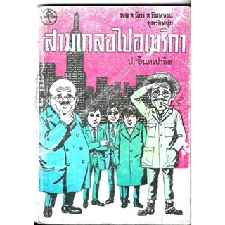 สามเกลอ พล นิกร กิมหงวน ชุดวัยหนุ่ม ลำดับที่ 12 "สามเกลอไปอเมริกา" โดย ป. อินทรปาลิต