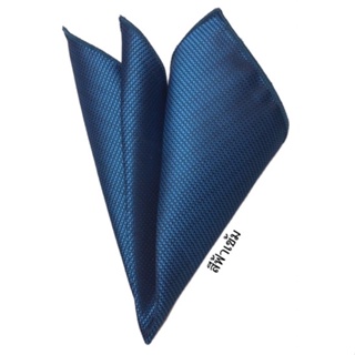 สินค้า ผ้าเช็ดหน้าใส่กระเป๋าสูทสีฟ้าเข้มเป็นผ้าผ้าคอตตอนอย่างดี หนาแน่นดี จัดทรงง่าย ไม่บางๆเหลวๆ ขนาด 22X22cm Pocket Square