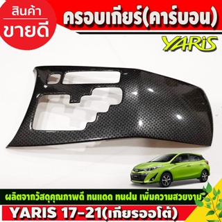 ครอบเกียร์ ลายแคฟร่า รุ่น 4ประตู Yaris ativ 2017 - 2021 ใส่ร่วมกับ รุ่น 5ประตู 2017 - 2021 และ Yaris 2023 ล่าสุด A