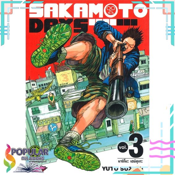 พร้อมส่ง-หนังสือใหม่มือหนึ่ง-sakamoto-day-เล่ม-3-รักพิมพ์-พับลิชชิ่ง